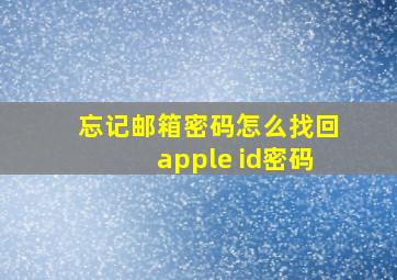 忘记邮箱密码怎么找回apple id密码